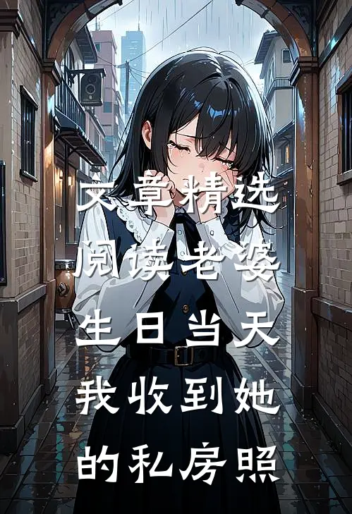 文章精选阅读老婆生日当天，我收到她的私房照