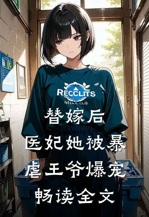 替嫁后，医妃她被暴虐王爷爆宠畅读全文