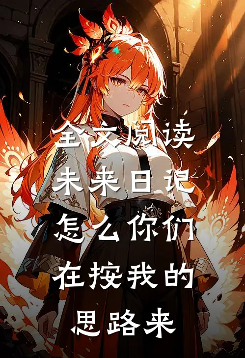 全文阅读未来日记：怎么你们在按我的思路来
