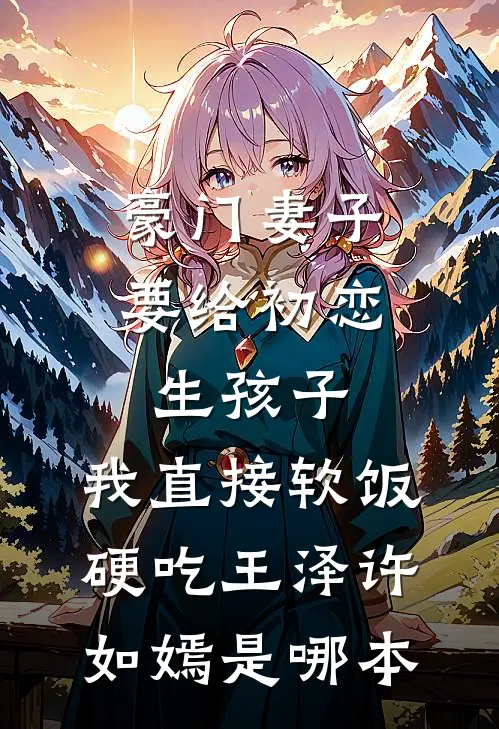 渣夫绿我一辈子？重生改嫁他悔绿肠子连载