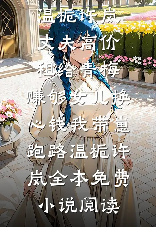 疏风云散待晴时乔砚舟傅清薇全文
