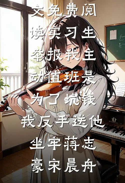 老公和婆婆去照顾小三坐月子后，都死了by