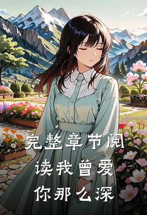 完整章节阅读我曾爱你那么深