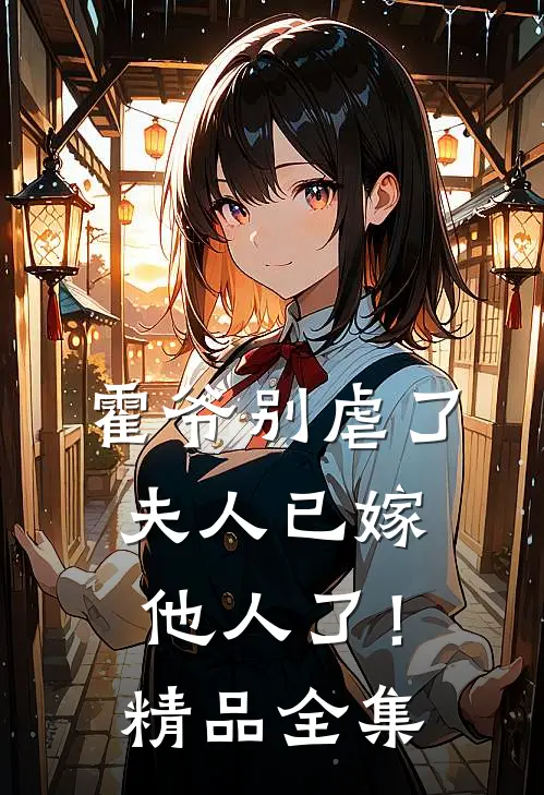 霍爷别虐了，夫人已嫁他人了！精品全集