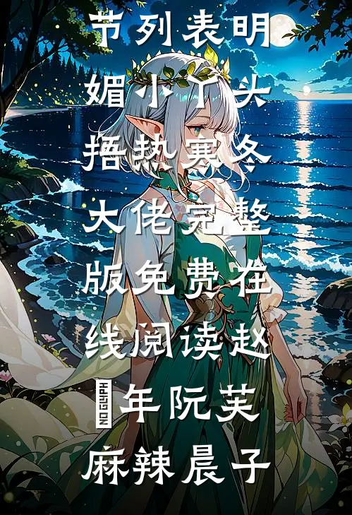 爱意过期不候小说大结局