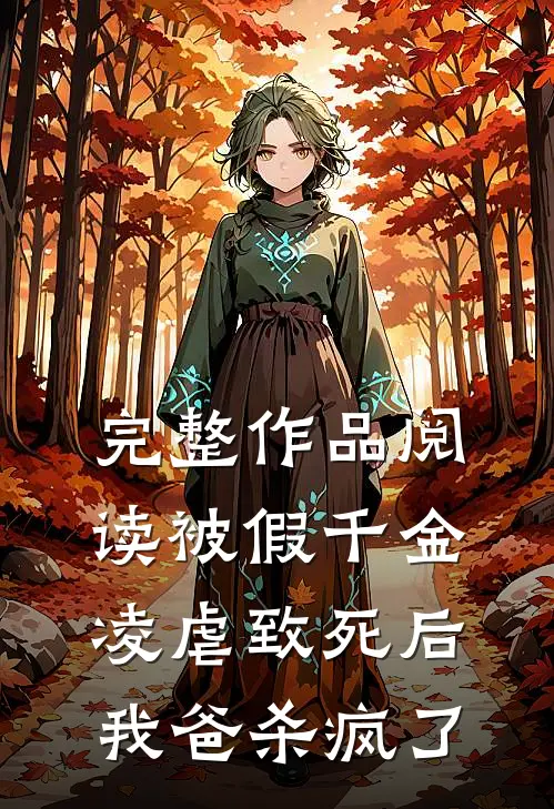 完整作品阅读被假千金凌虐致死后，我爸杀疯了