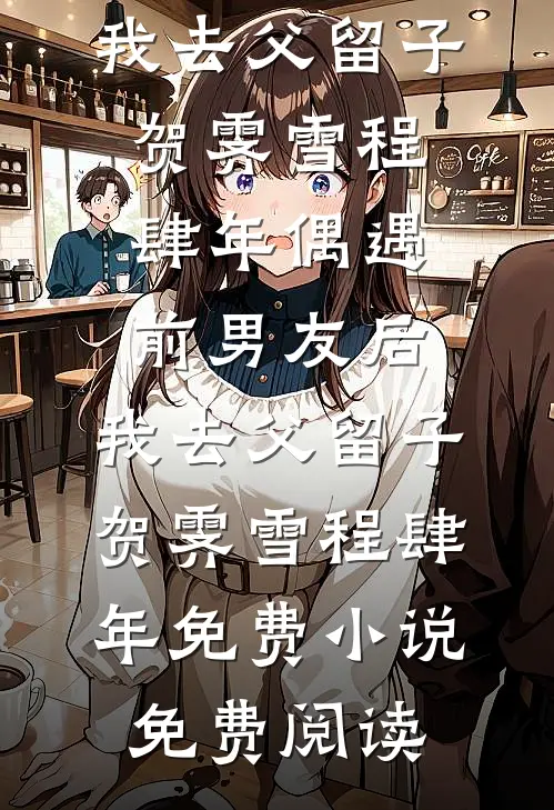 棒打鸳鸯贺城白月光无删减+无广告