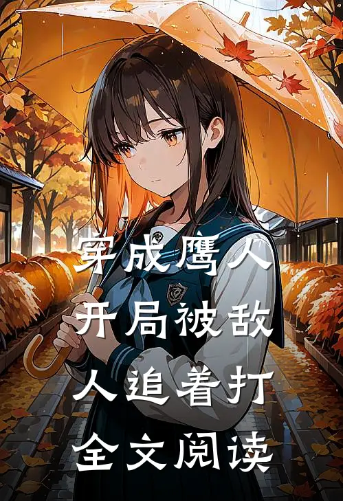 穿成鹰人，开局被敌人追着打全文阅读