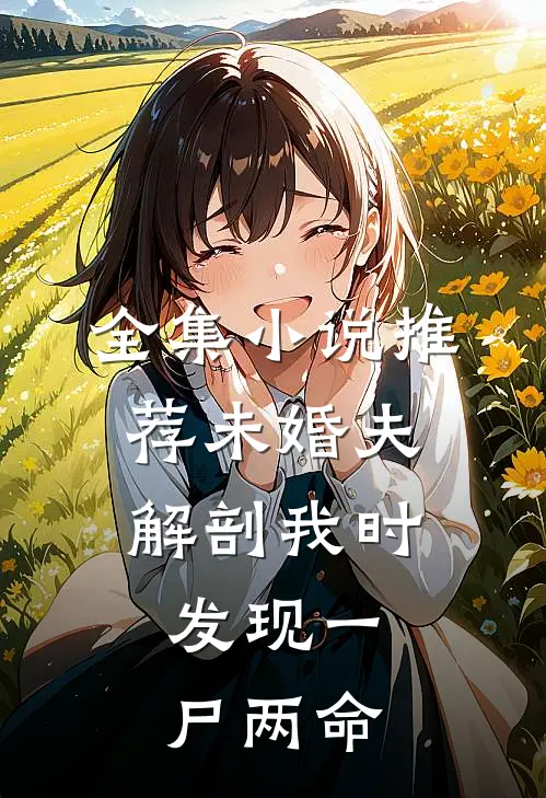全集小说推荐未婚夫解剖我时，发现一尸两命