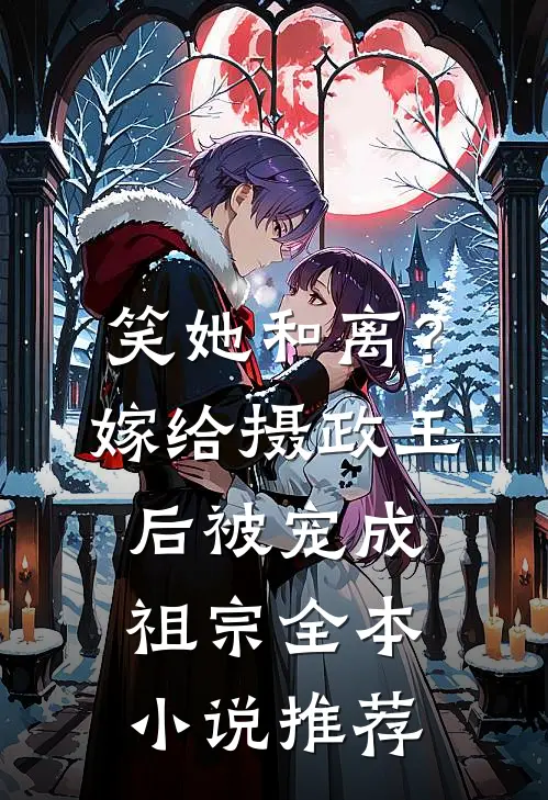 笑她和离？嫁给摄政王后被宠成祖宗全本小说推荐