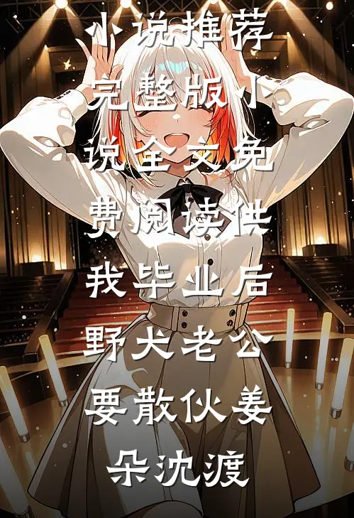 铜雀春深锁旧梦完本