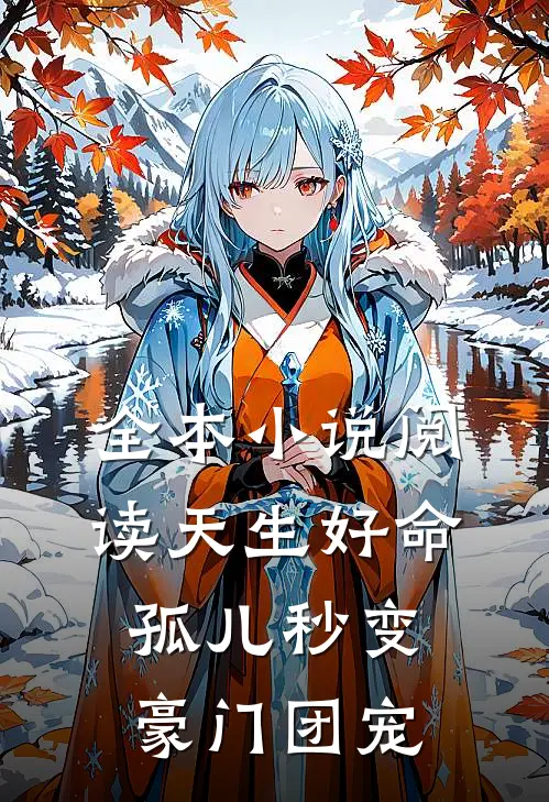 全本小说阅读天生好命，孤儿秒变豪门团宠