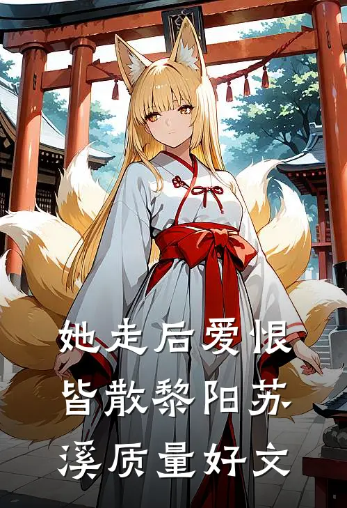 嫌我舔？那背地里怎么还给我当狗热门小说