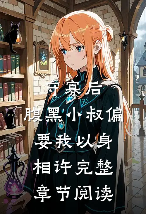 守寡后，腹黑小叔偏要我以身相许完整章节阅读