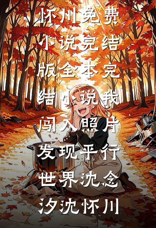 松花半落春山暮在线阅读全本阅读