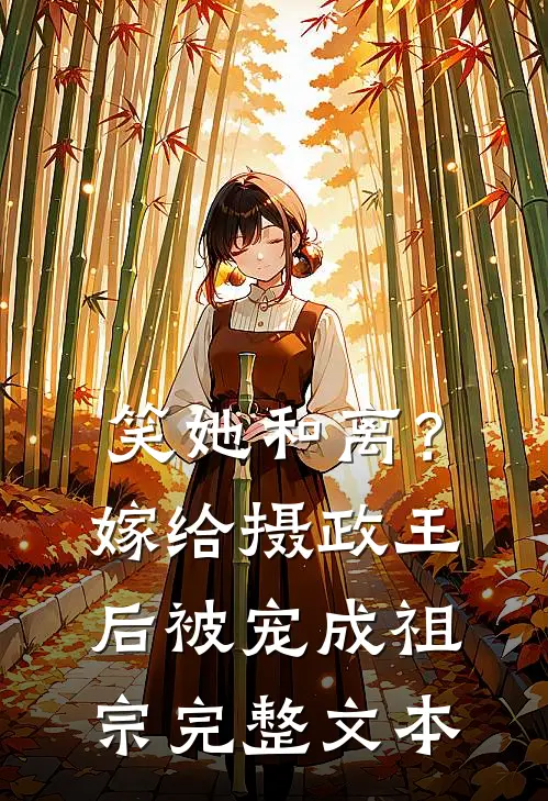 笑她和离？嫁给摄政王后被宠成祖宗完整文本