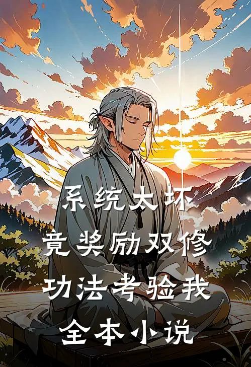 系统太坏，竟奖励双修功法考验我全本小说