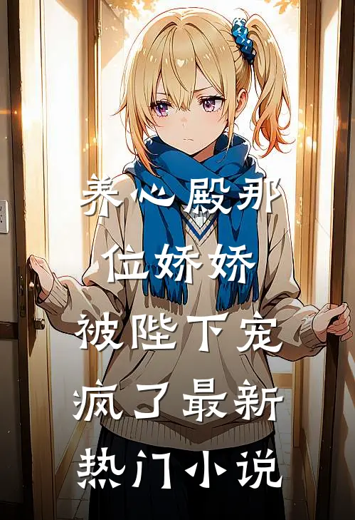 养心殿那位娇娇，被陛下宠疯了最新热门小说