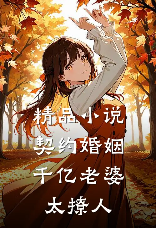 精品小说契约婚姻：千亿老婆太撩人