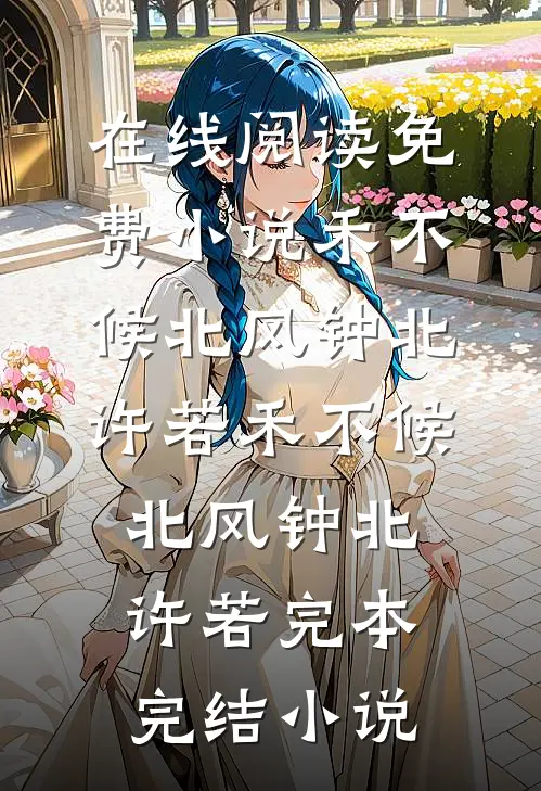 未到白头先陌路