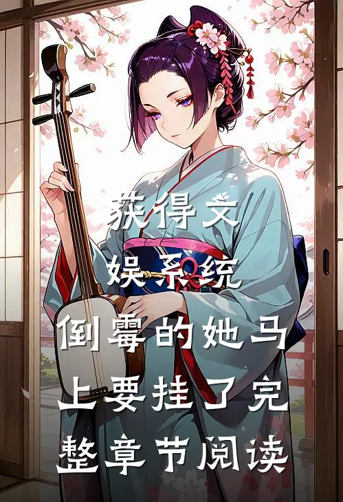 获得文娱系统，倒霉的她马上要挂了完整章节阅读