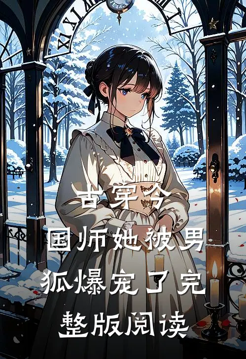 古穿今：国师她被男狐爆宠了完整版阅读