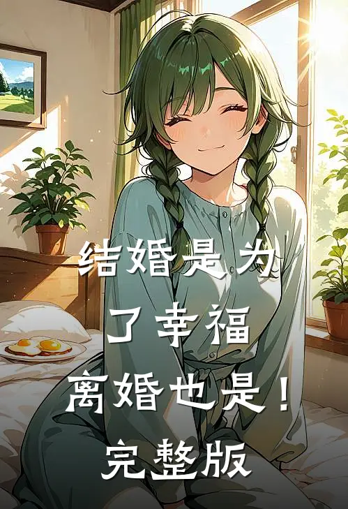 结婚是为了幸福，离婚也是！完整版