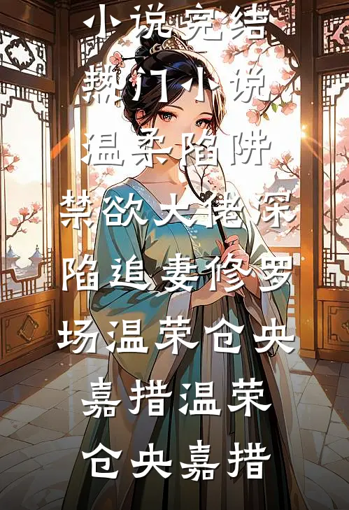 原来你也喜欢我啊全文章节