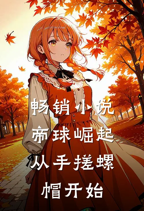 畅销小说帝球崛起：从手搓螺帽开始