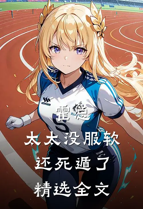 霍总，太太没服软还死遁了精选全文