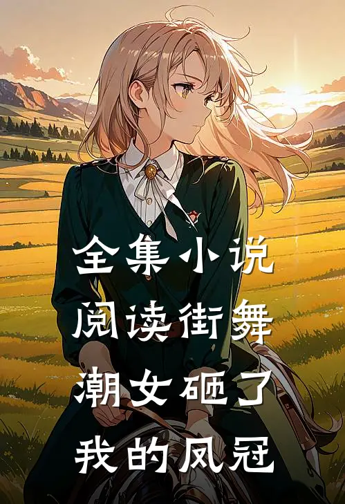 全集小说阅读街舞潮女砸了我的凤冠