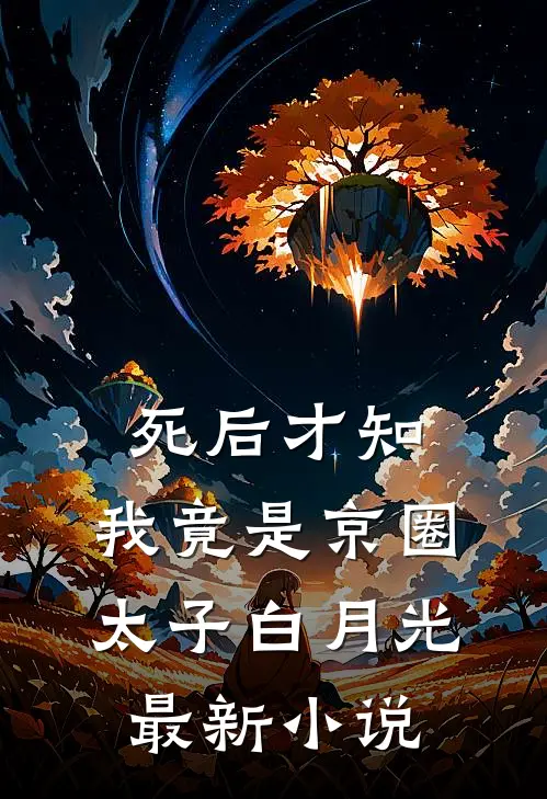 死后才知，我竟是京圈太子白月光最新小说