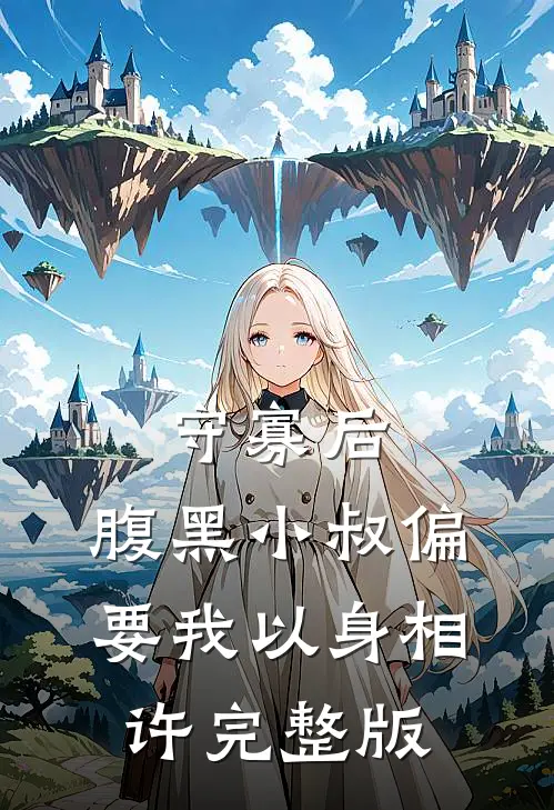 守寡后，腹黑小叔偏要我以身相许完整版