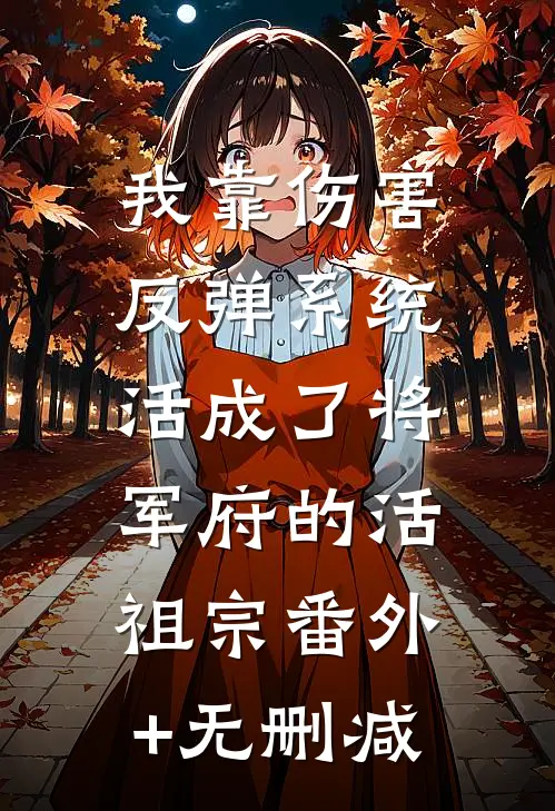 你是人间荒唐一场最新热门小说