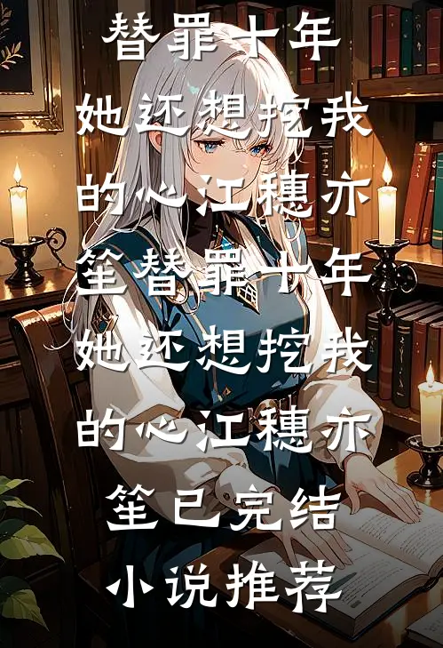 回首不复昔年阮惜辰梁赫南前文+后续