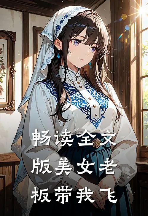 畅读全文版美女老板带我飞