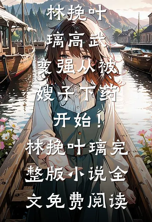 那是我的骨灰，求你别扬了糯糯霍氏前文+后续