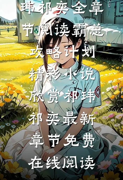 全章节阅读霸总攻略计划