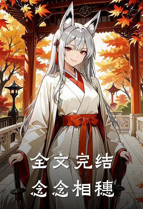 全文完结念念相穗