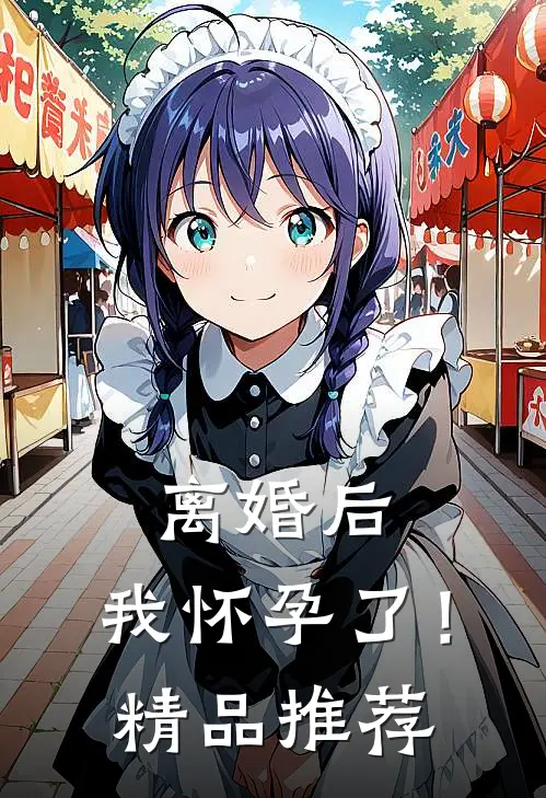 离婚后，我怀孕了！精品推荐