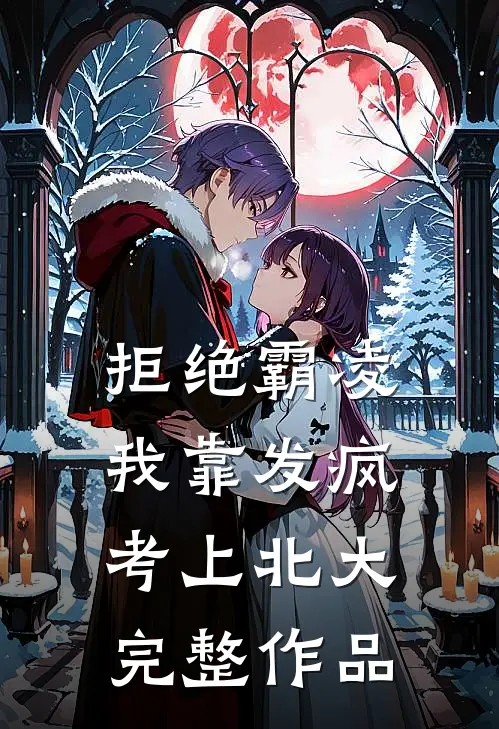 拒绝霸凌我靠发疯考上北大完整作品