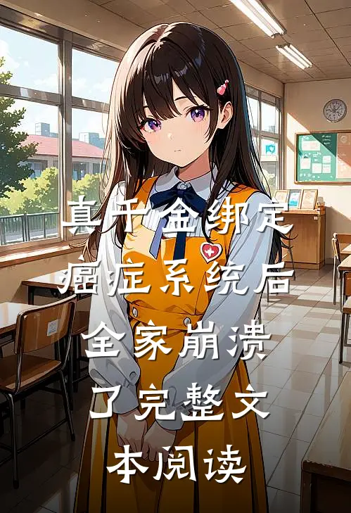 真千金绑定癌症系统后，全家崩溃了完整文本阅读