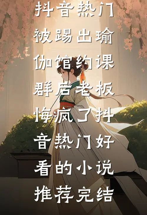 雨送黄昏花易落林淑欣白展堂结局+番外