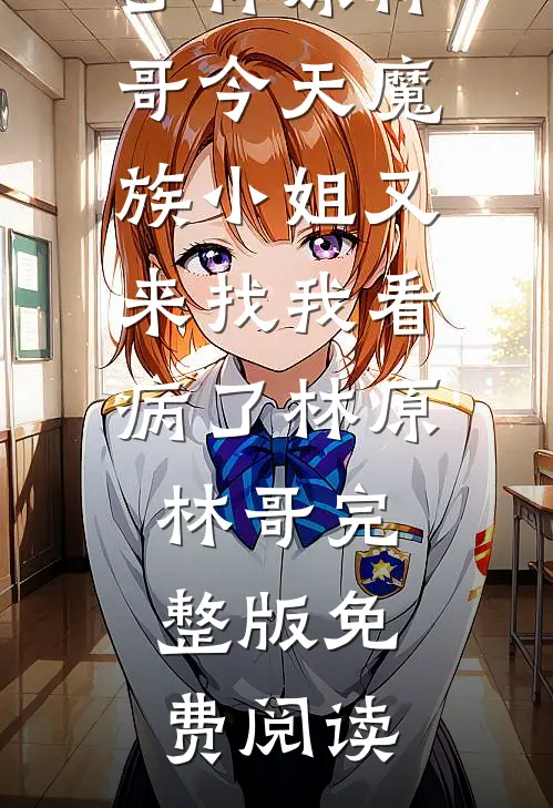成全要另娶她人的未婚夫后，他后悔疯了无弹窗