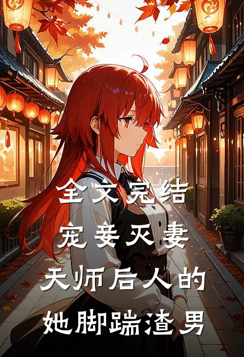 全文完结宠妾灭妻：天师后人的她脚踹渣男