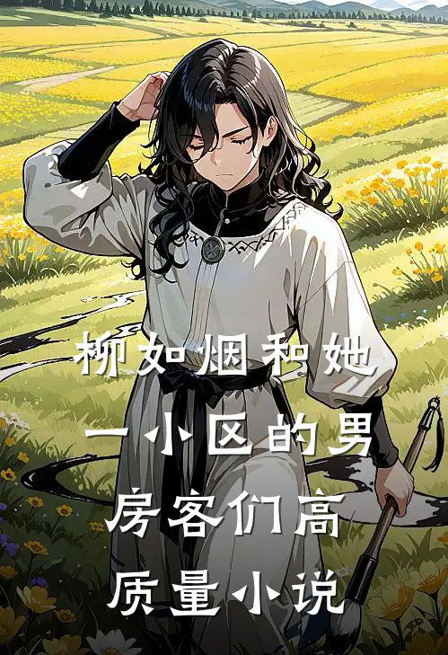 柳如烟和她一小区的男房客们高质量小说