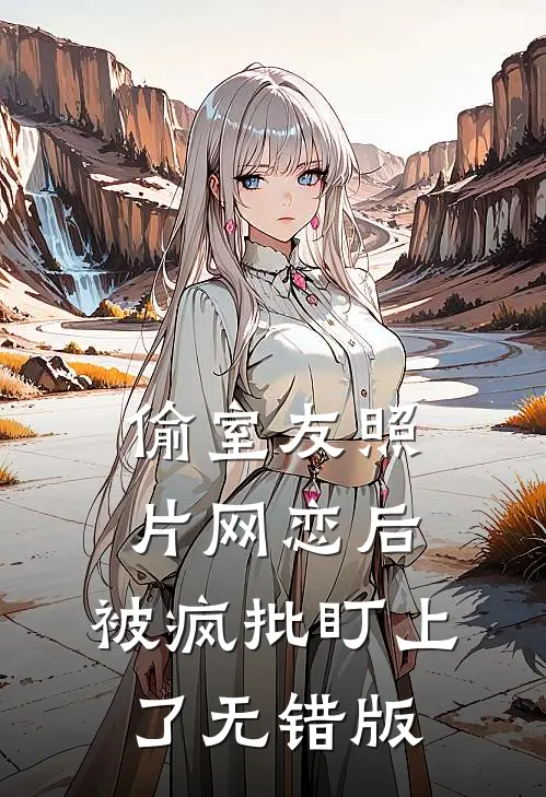 救命！我一米八二的东北汉穿女装？无删减