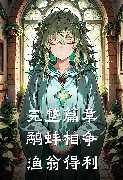 完整篇章鹬蚌相争，渔翁得利