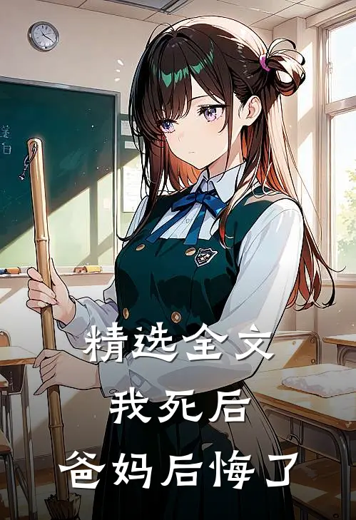 精选全文我死后，爸妈后悔了