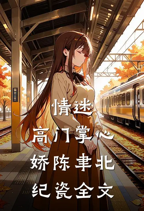 代替舍友相亲，怎么真领证啊完结txt
